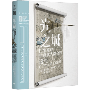 光之城 巴黎重建与现代大会的诞生 鲁伯特·克里斯琴 著 世界历史书籍