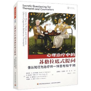 中信书店 正版万千心理 心理治疗中的苏格拉底式提问 斯科特·H.沃尔特曼等 著 心理学