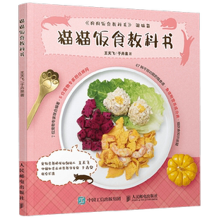 猫猫饭食教科书 王天飞等 著 猫咪营养食谱 家居