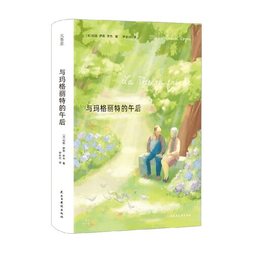 与玛格丽特的午后外国文学
