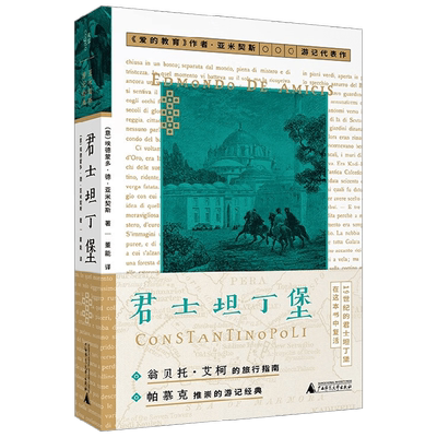 君士坦丁堡 埃德蒙多·德·亚米契斯 著 旅游地图