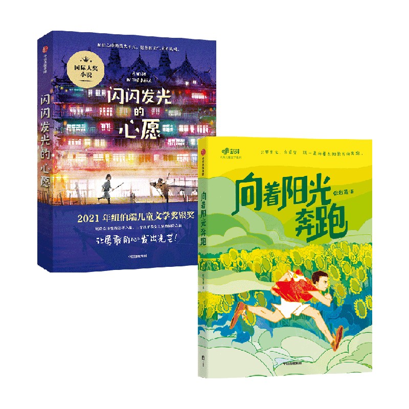 闪闪发光的心愿+向着阳光奔跑 克里斯蒂娜·松托瓦 等著 儿童文学