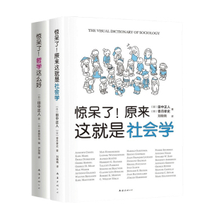 著 田中正人 社会学 哲学社会学超萌百科 惊呆了系列套装