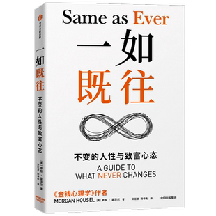一如既往 不变的人性与致富心态 摩根·豪泽尔著 金钱心理学作者 罗永浩万维钢脱不花 人性与致富心态的23个法则经济