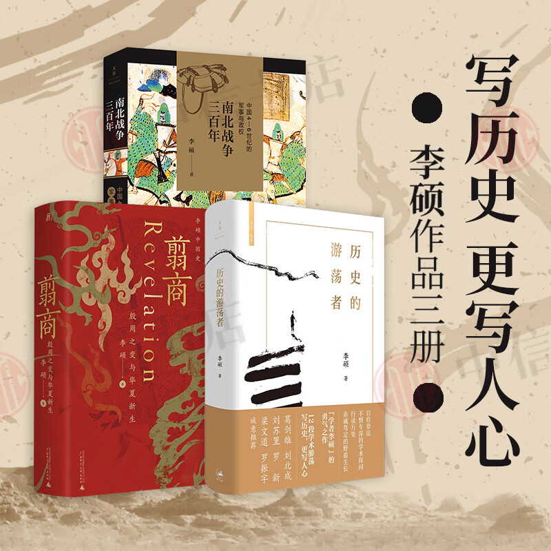 南北战争三百年+历史的游荡者