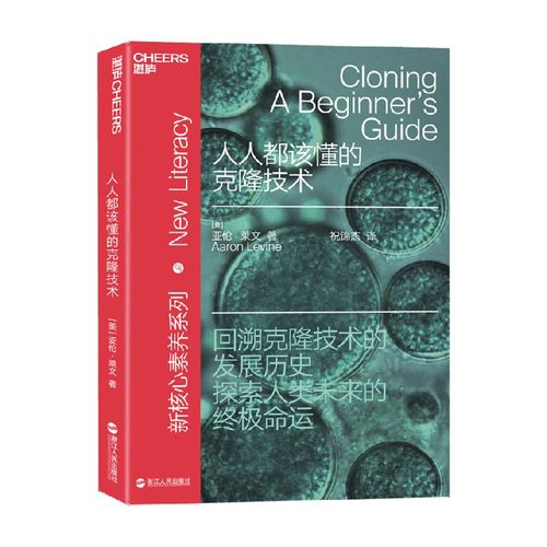 人人都该懂的克隆技术 亚伦·莱文 著 科普读物