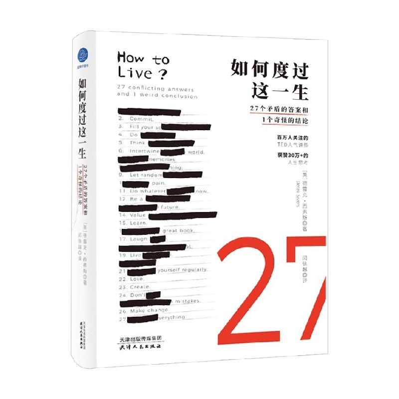 如何度过这一生 27个矛盾的答案和1个奇怪的结论德雷克•西弗斯著写给生活的思考之书心理学