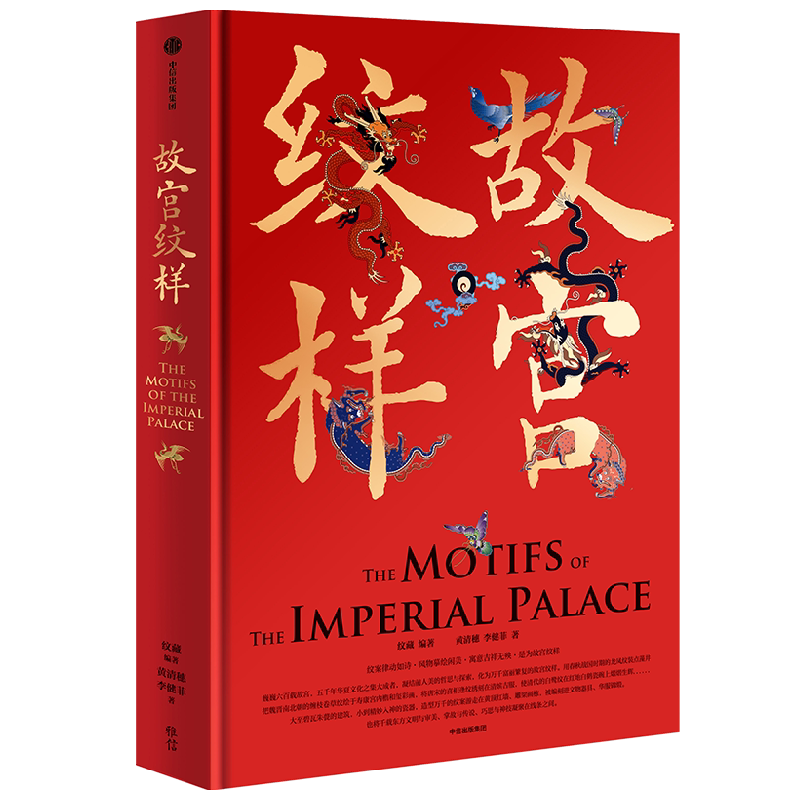 【刷边版】故宫纹样中信出版