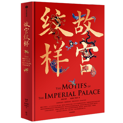 【刷边版】故宫纹样中信出版