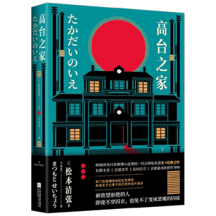 高台之家 松本清张 著 小说