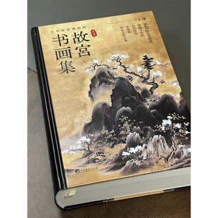 故宫书画集 精编版 北平故宫博物院 著 鉴赏收藏