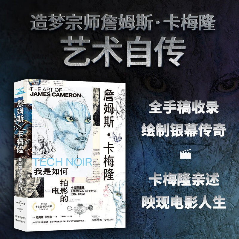 【典藏刷边版+赠明信片*8】詹姆斯 卡梅隆 我是如何拍电影的 詹姆斯·卡梅隆 著 阿凡达 泰坦尼克号 异形 终结者 电影艺术,书籍/杂志/报纸,电影/电视艺术,淘宝优惠券,粉丝福利购,淘宝优惠卷