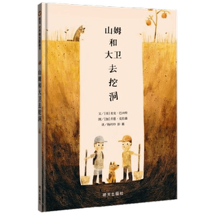 山姆和大卫去挖洞 新 01 3-8岁 麦克·巴内特 著 绘本