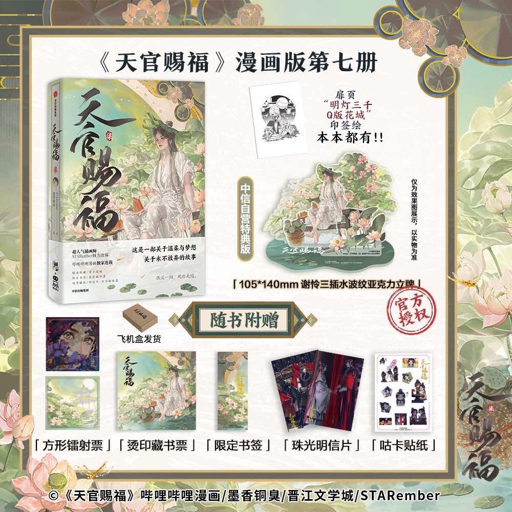 天官赐福柒 墨香铜臭 墨狸