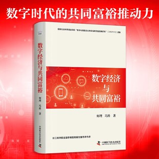 数字经济与共同富裕 何理等 著 紧贴数字经济热点 促进共同富裕 经济