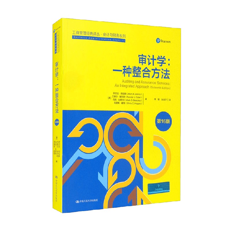 审计学 一种整合方法 第16版 阿尔文·阿伦斯 著 经济