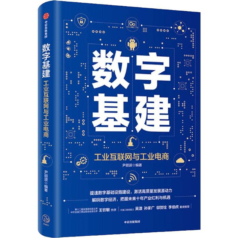数字基建 尹丽波 著 金融 经济读物 信息技术与工业 电子商务 5G 人工智能 数字化创新 物联网 中信