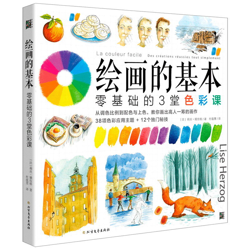 绘画的基本 零基础的3堂色彩课 (法)莉丝·娥佐格 著 杜蕴慧 译 美术技法