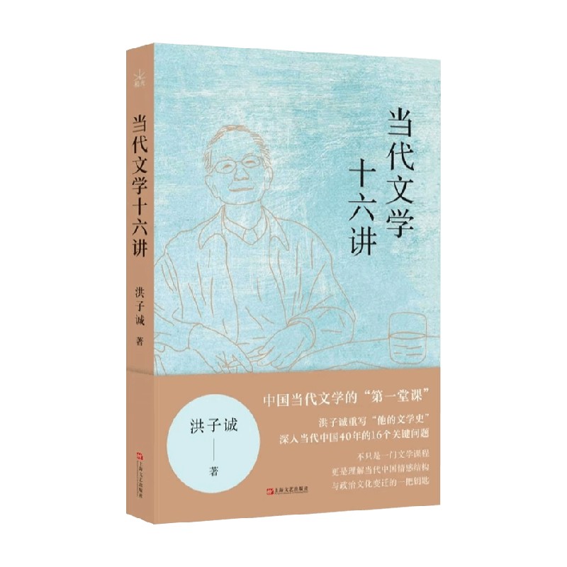 当代文学十六讲洪子诚