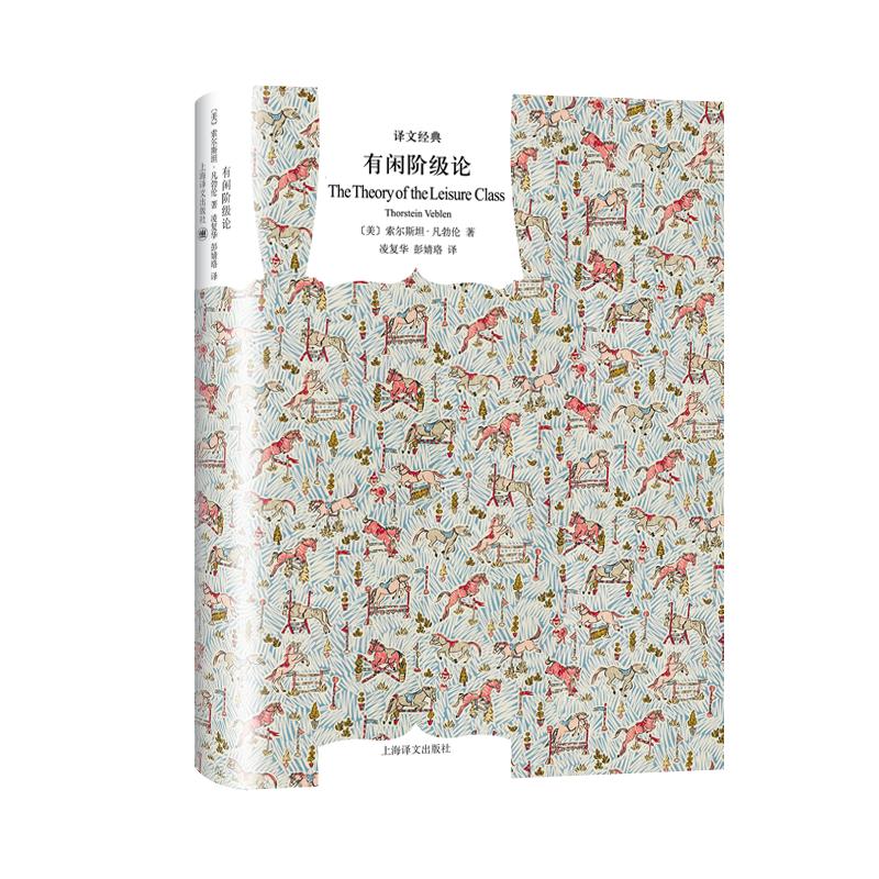 有闲阶级论 (美)索尔斯坦·凡勃伦(Thorstein Veblen) 著 凌复华,彭婧珞 译 经济理论、法规