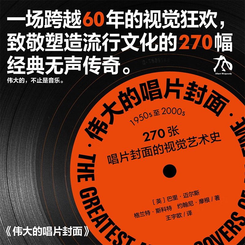 伟大的唱片封面 巴里&middot;迈尔斯 著 艺术史 音乐 流行文化 经典传奇 唱片封面的视觉艺术史 黑胶 权威编年史 爵士朋克摇滚 商业价值