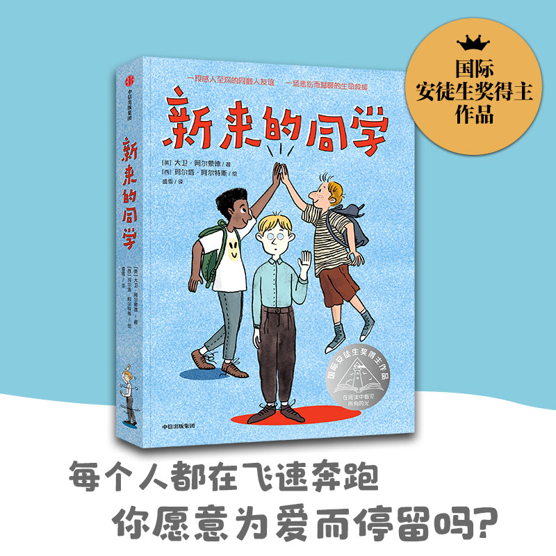 新来的同学 8-14岁 际安徒生奖得主的催泪之作 大卫阿尔蒙德 著 一段感人的同龄人友谊 一场悲伤而温暖的生命救援