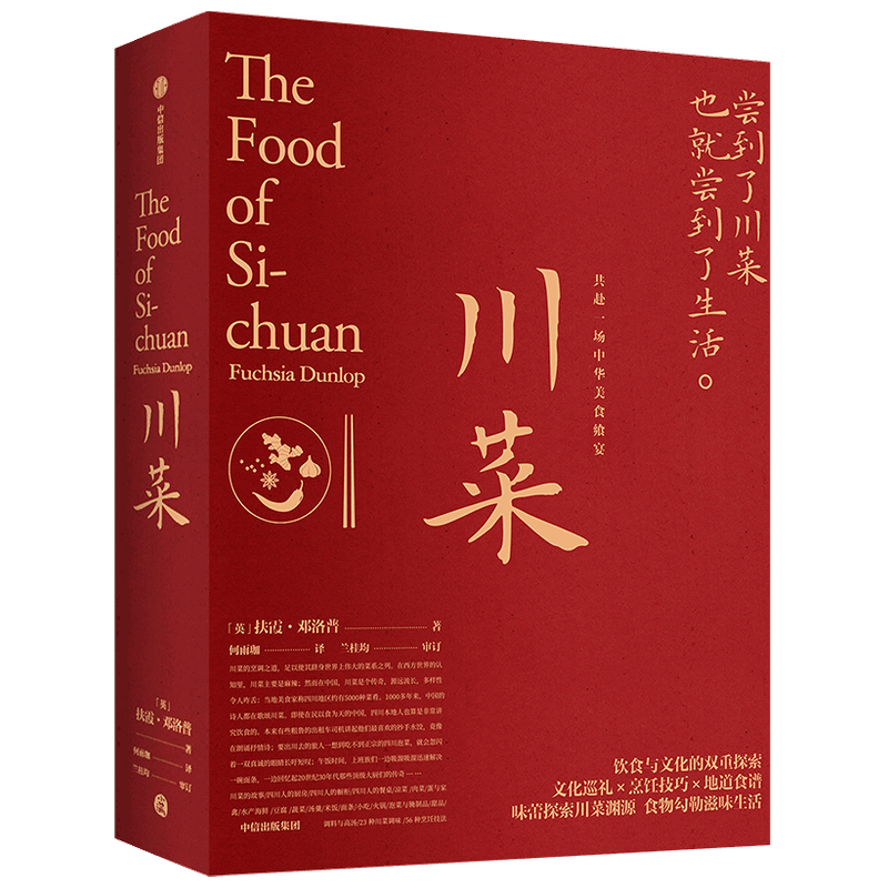 川菜扶霞邓洛普 著 鱼翅与花椒作者新作 日常生活味 四川美食 川菜烹饪经验集合之作 中信