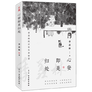 心安即是归处 季羡林 著 散文随笔书信