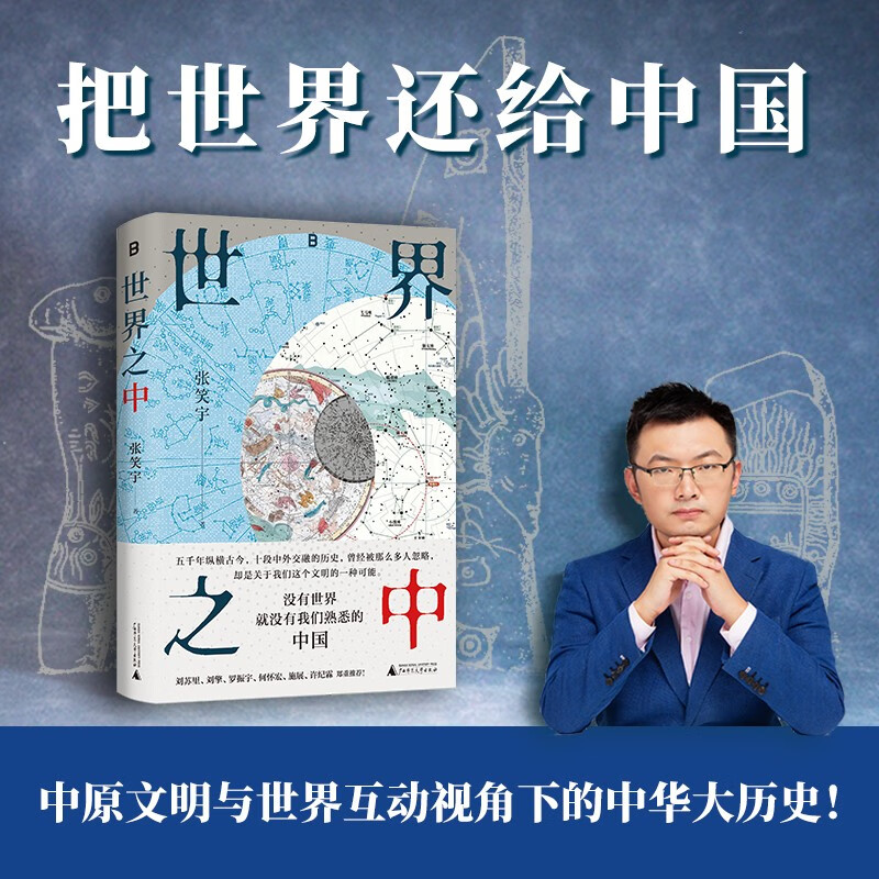 世界之中 张笑宇 著 历史