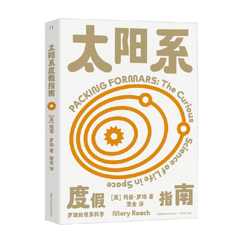 罗琦的奇异科学 太阳系度假指南 玛丽·罗琦 著 科普读物