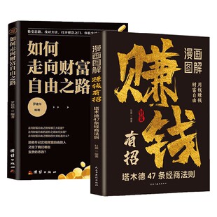 著 杜赢 励志与成功 如何走向财富自由之路 漫画图解赚钱有招