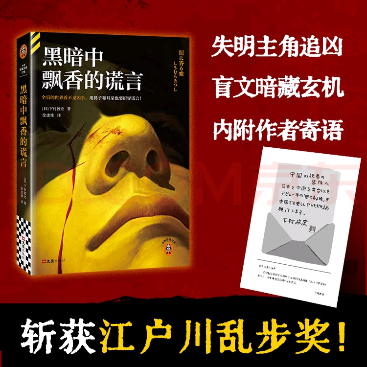 【作者印签寄语】黑暗中飘香的谎言 下村敦史 沉浸式体验悬疑推理 江户川乱步奖 消失的13级台阶 东野圭吾白夜行 妙探寻凶