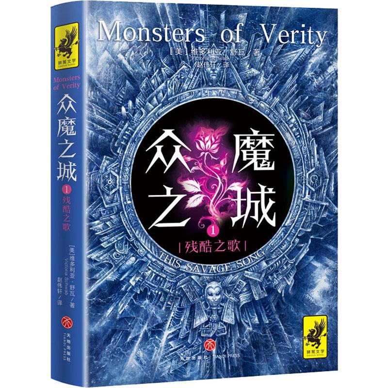 众魔之城 1 残酷之歌 (美)维多利亚·舒瓦(Victoria Schwab) 著 赵伟轩 译 外国现当代文学 书籍/杂志/报纸 科幻小说 原图主图