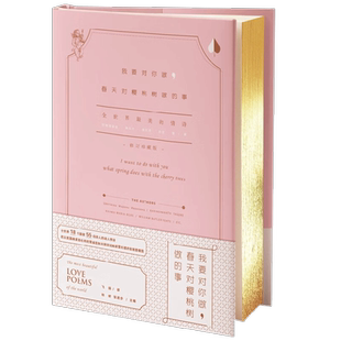 我要对你做 春天对樱桃树做的事 张进步等 编著 世界情诗合集青春爱情诗集外国经典诗歌 文艺文学情感言情诗歌散文 文学