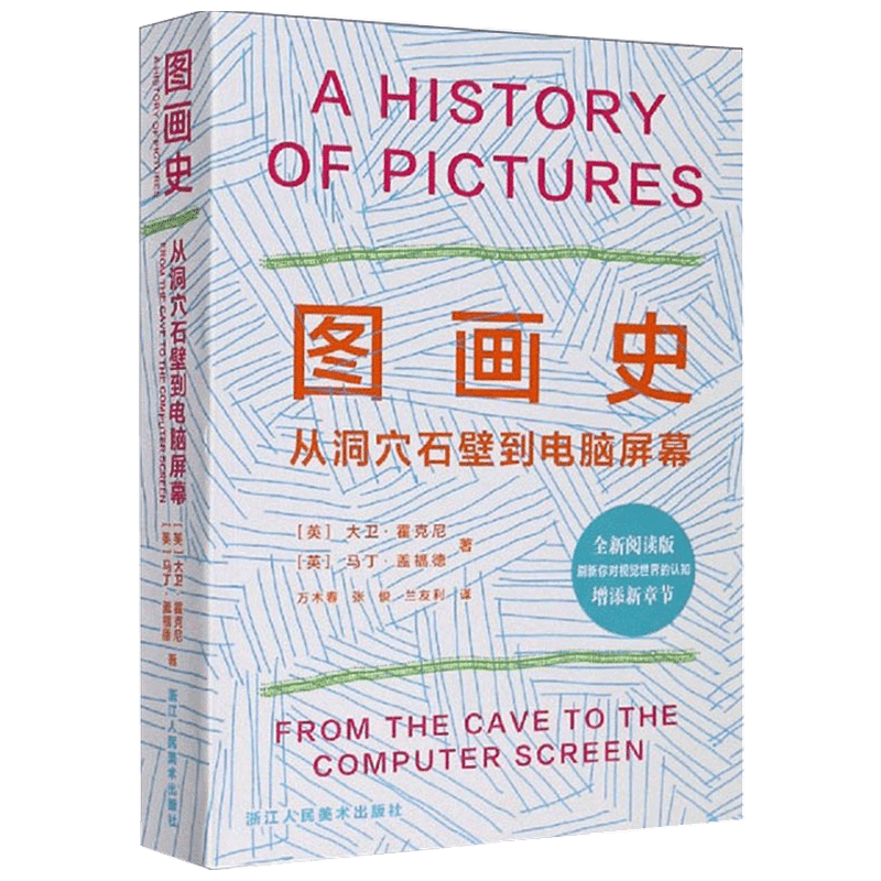 图画史 从洞穴石壁到电脑屏幕 世界美术艺术绘画史书籍艺术史方法和理论佳作