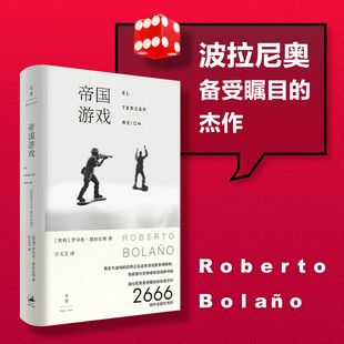 小说 著 帝国游戏 罗贝托·波拉尼奥等