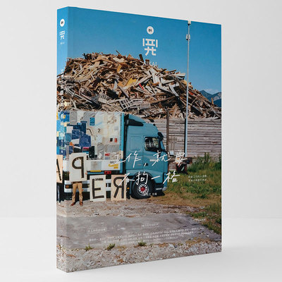 四开MOOK系列01新封面工作就要不拘一格新版对话数十位国内外优秀创意人05独处04你从哪个地方来02中古二手与永续03你好宠物