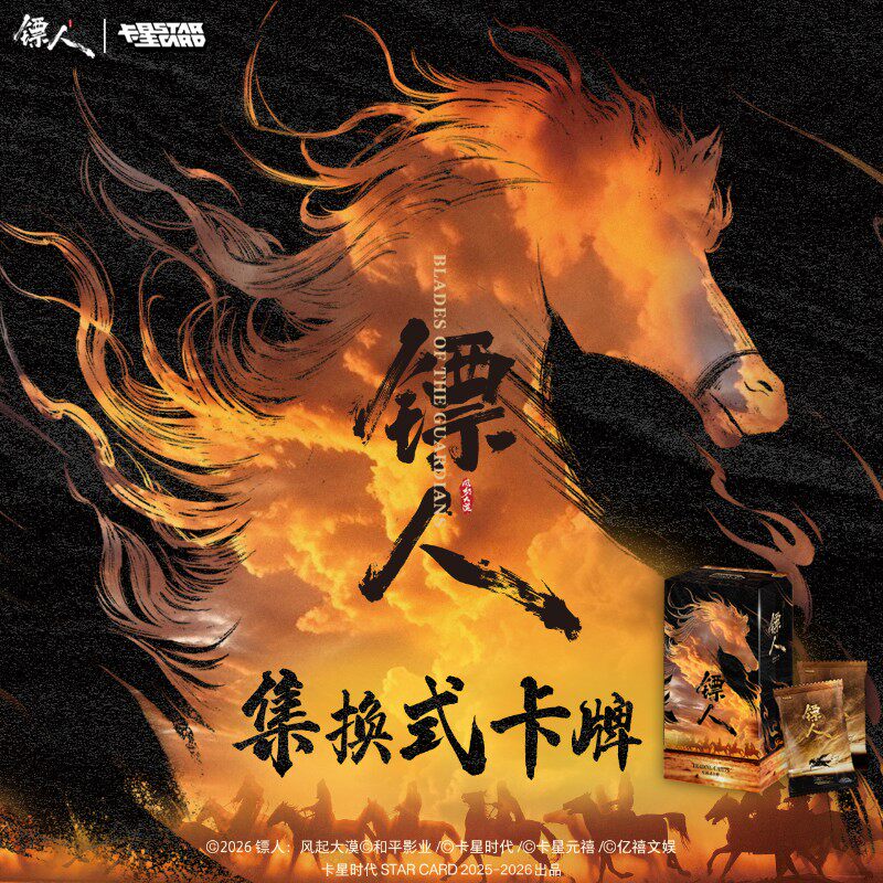 《镖人：风气大漠》纪念收藏卡-端盒