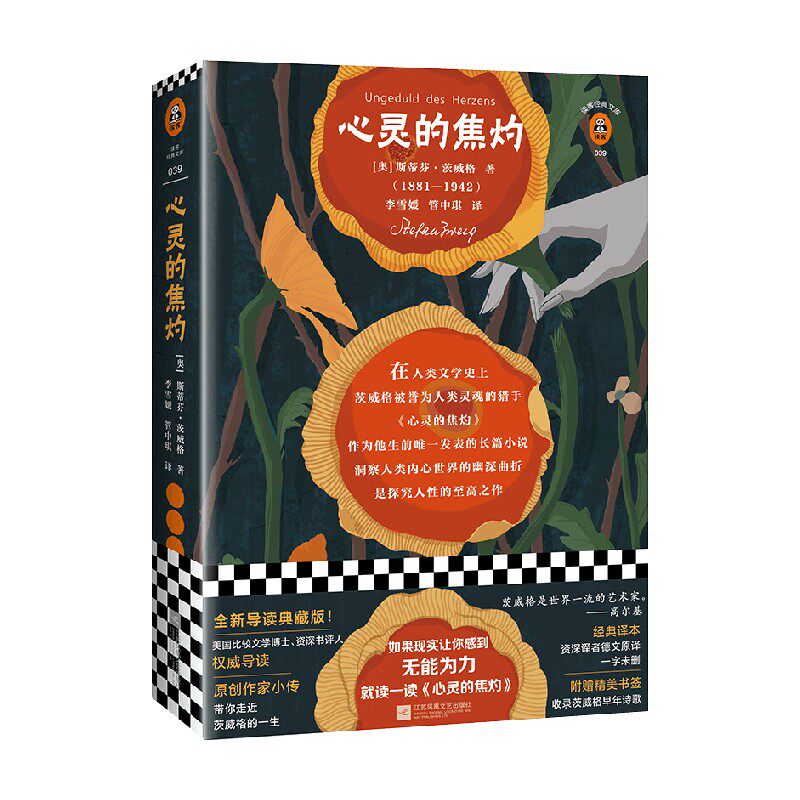 读客经典文库 心灵的焦灼 斯蒂芬·茨威格 著 洞察人物内心世界的曲折