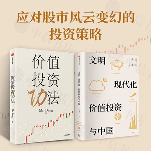 价值投资功法+文明现代化价值投资与中国（套装2册）Mr.Dang 李录 著 金融与投资 价值投资 长期主义 中信书店