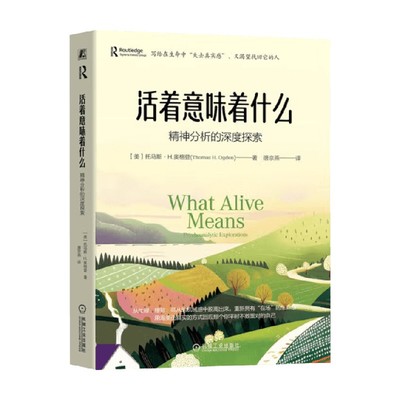 活着意味着什么精神分析的深度