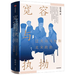宽容与执拗 迂夫司马光和北宋政治 赵冬梅 著 大宋建国80年 北大教授力作 个人成长史时代传记 民生官僚社会思想官场 历史