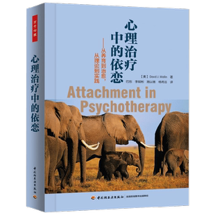 中信书店 正版万千心理心理治疗中的依恋从养育到治愈从理论到实践 威廉 著 心理学