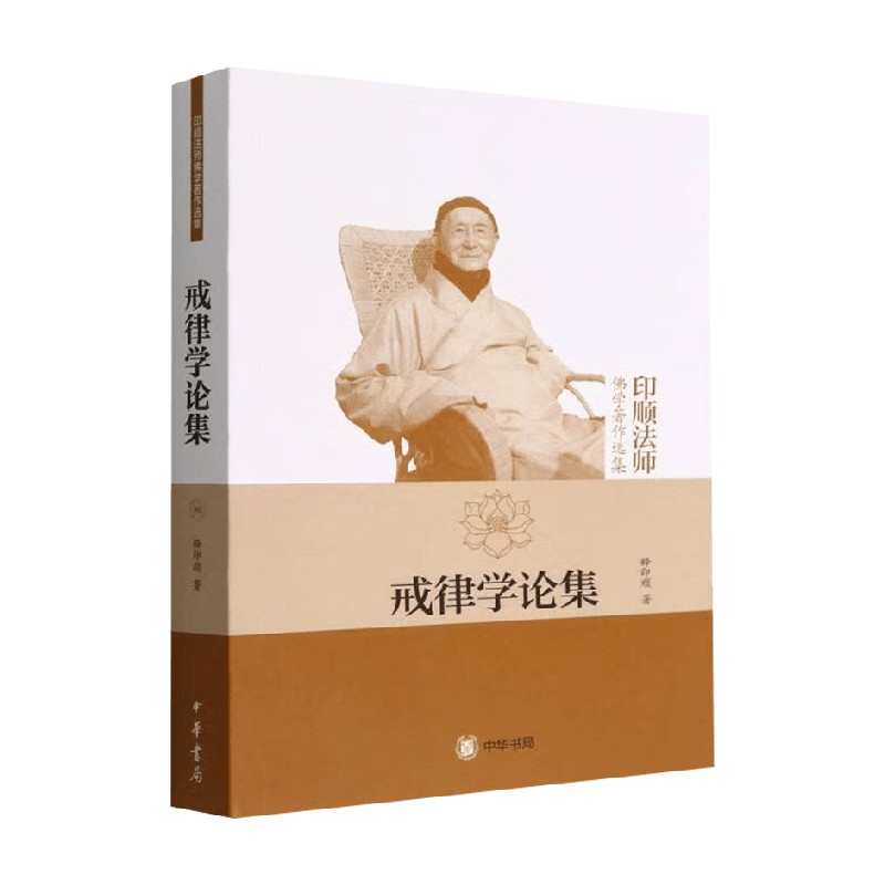 戒律学论集 印顺法师佛学著作选集 释印顺 著 宗教图片