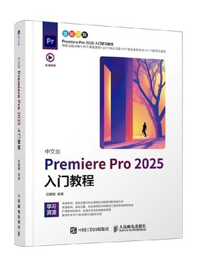 中文版Premiere Pro 2025入门教程 任媛媛 著 计算机与互联网