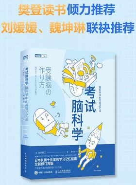 考试脑科学 脑科学中的高效记忆法池谷裕二修订版记忆术学习力强大脑清华北大学霸日记逻辑思维快速阅读训练书 预售