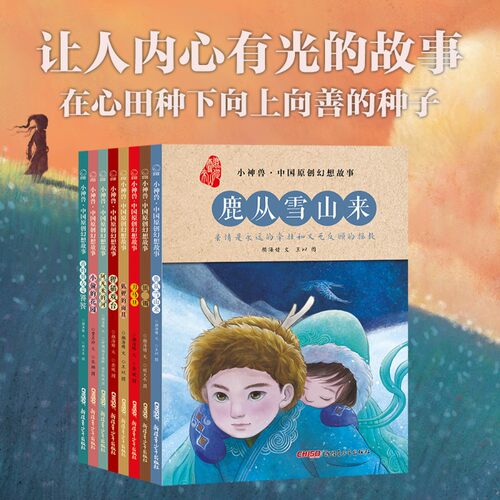 小神兽中国原创幻想故事绘本系列