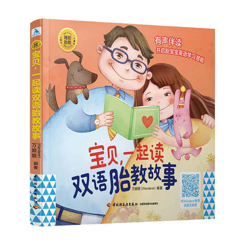 睡前胎教系列 宝贝 一起读双语胎教故事英语启蒙