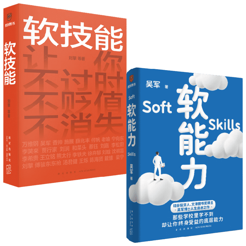 软技能+软能力 套装2册 吴军 等著 经济