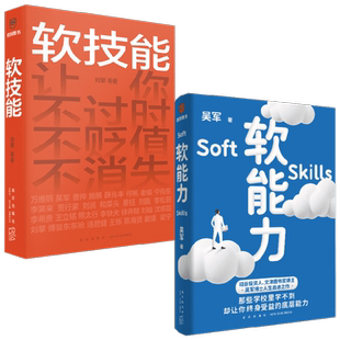 软技能+软能力 套装2册 吴军 等著 经济